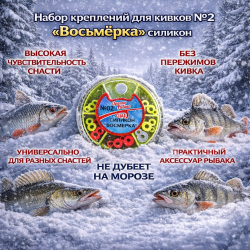 Набор креплений для кивков №2 Восьмерка силикон