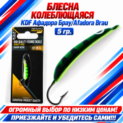 Блесна колеблющаяся KDF Афадора Брау/Afadora Brau 117-35-5 5 гр цв 3