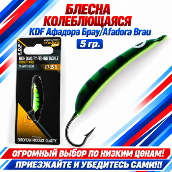 Блесна колеблющаяся KDF Афадора Брау/Afadora Brau 117-35-5 5 гр цв 3