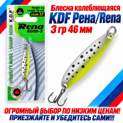 Блесна колеблющаяся KDF Рена/Rena 3 гр 46 мм цв 57