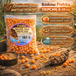 Бойлы тонущие Fishka Персик 8-10 мм 500 гр