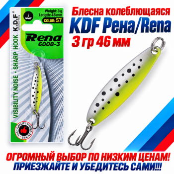 Блесна колеблющаяся KDF Рена/Rena 3 гр 46 мм цв 57