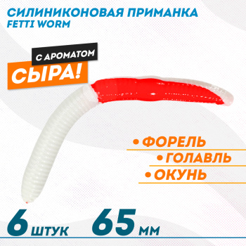 Съедобная силиконовая плавающая приманка Фиш хантер Фетти червь/Fetti Worm Сыр 65 мм цв бело-красный