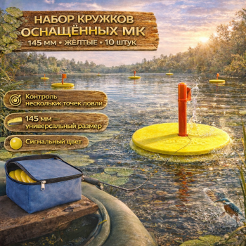 Набор кружков оснащенных MK 145 мм цв желтый 10 шт