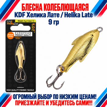 Блесна колеблющаяся KDF Хелика Лате/Helika Late 117-33-9 9 гр цв 13