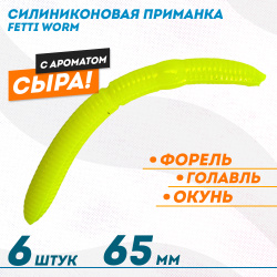Съедобная силиконовая плавающая приманка Фиш хантер Фетти червь/Fetti Worm Сыр 65 мм цв лимон