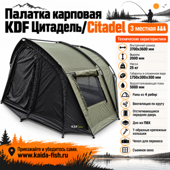Палатка карповая KDF Цитадель/Citadel 3 местная