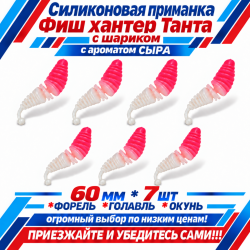 Съедобная силиконовая плавающая приманка Фиш хантер Танта с шариком Сыр 60 мм цв розово-белый