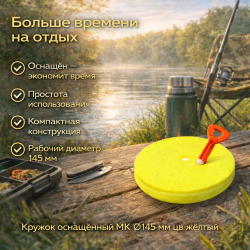 Кружок оснащенный MK 145 мм цв желтый