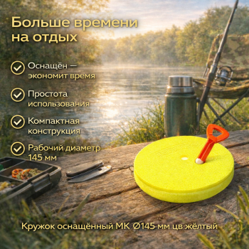 Кружок оснащенный MK 145 мм цв желтый