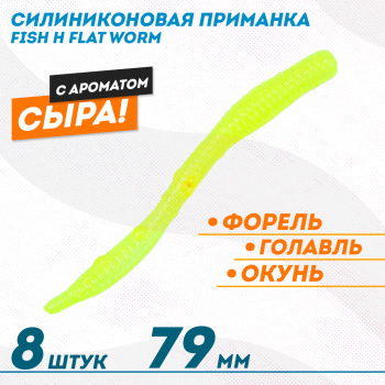 Съедобная силиконовая приманка Фиш хантер Флэт червь/Flat Worm Сырe 79 мм цв желтый с блестками флуоресцентный