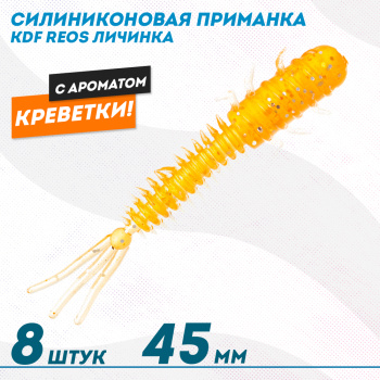 Съедобная силиконовая приманка личинка KDF Реос/Reos Креветка 45 мм цв 007