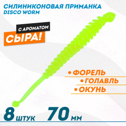 Съедобная силиконовая плавающая приманка ФС Диско Ворм/Disco Worm Сыр 70 мм цв лимонный