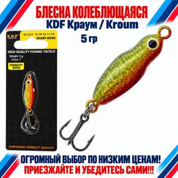 Блесна колеблющаяся KDF Краум/Kroum 117-32-5 5 гр цв 7
