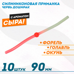 Съедобная силиконовая плавающая приманка ФС червь Доширак Сыр 90 мм цв бело-красный