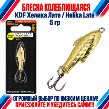 Блесна колеблющаяся KDF Хелика Лате/Helika Late 117-33-5 5 гр цв 13