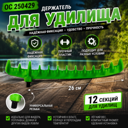 Держатель для удилища OC 250429