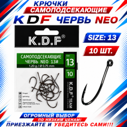 Крючки самоподсекающие KDF Червь Нео №13