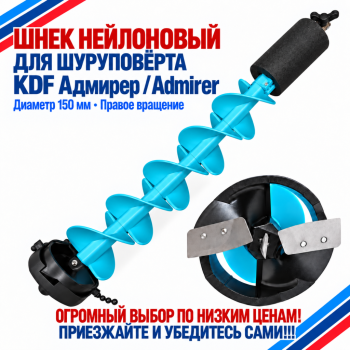 Шнек нейлоновый для шуруповерта KDF Адмирер/Admirer диаметр 150 мм правое вращение