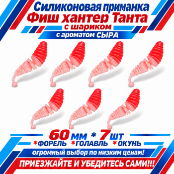 Съедобная силиконовая плавающая приманка Фиш хантер Танта с шариком Сыр 60 мм цв красно-белый