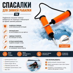 Спасалки ТК