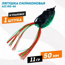 Лягушка силиконовая A21 РЮ-46 11 гр 50 мм цв 7
