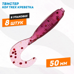 Съедобная силиконовая приманка твистер KDF Трекс/Trex Креветка 50 мм цв 020