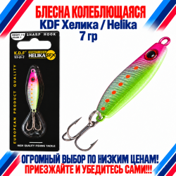 Блесна колеблющаяся KDF Хелика/Helika 117-31-7 7 гр цв 1