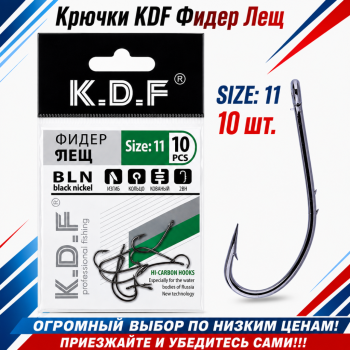 Крючки KDF Фидер Лещ №11
