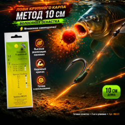Волосяная оснастка ЗР Метод К-1 10 см кр №8 082.02