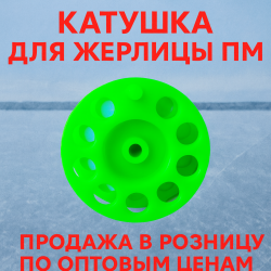 Катушка для жерлицы ПМ диаметр 62 мм цв зеленый