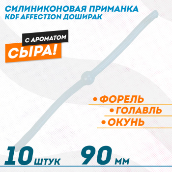 Съедобная силиконовая плавающая приманка червь Доширак с шариком KDF Сыр 90 мм цв белый флуоресцентный 2