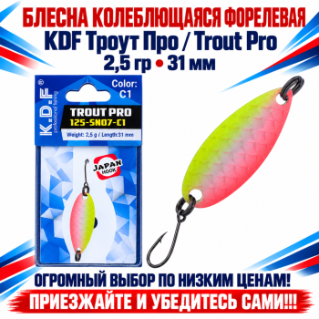 Блесна колеблющаяся форелевая KDF 125-07 2,5 гр 31 мм цв C1