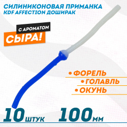 Съедобная силиконовая плавающая приманка червь Доширак с шариком KDF 100 мм цв бело-синий флуоресцентный 23