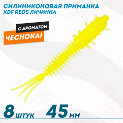 Съедобная силиконовая приманка личинка KDF Реос/Reos Чеснок 45 мм цв 013
