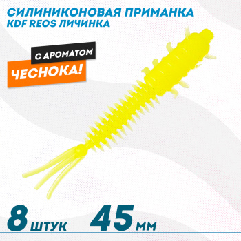 Съедобная силиконовая приманка личинка KDF Реос/Reos Чеснок 45 мм цв 013
