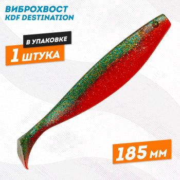 Съедобная силиконовая приманка виброхвост KDF Дестинейшн/Destination 185 мм цв 10