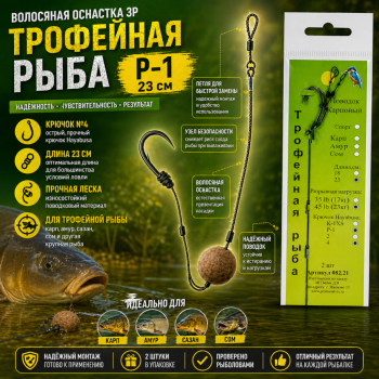 Волосяная оснастка ЗР Трофейная рыба Р-1 23 см кр №4 082.21
