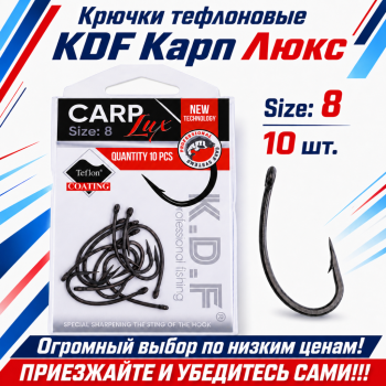 Крючки тефлоновые KDF Карп Люкс №8