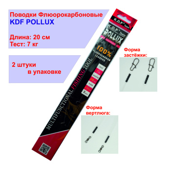 Поводки флюорокарбоновые KDF Поллукс/Pollux 20 см 7 кг 2 шт/упак