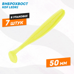 Съедобная силиконовая приманка виброхвост KDF Ледри/Ledri 50 мм цв 005