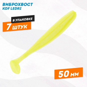 Съедобная силиконовая приманка виброхвост KDF Ледри/Ledri 50 мм цв 005