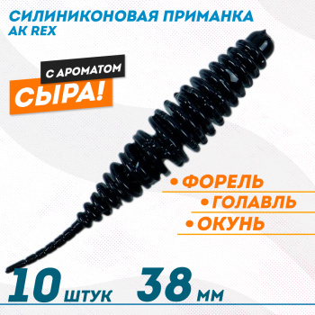 Съедобная силиконовая плавающая приманка AK Рекс/Rex 1,5 Сыр 38 мм цвет черный 422
