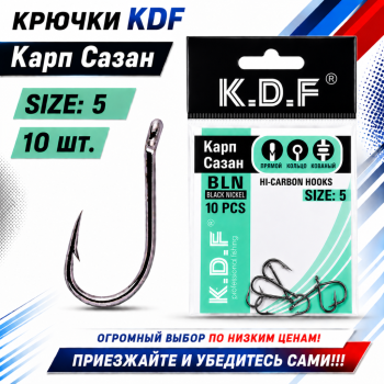 Крючки KDF Карп Сазан 005805 №5