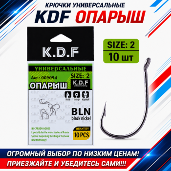 Крючки универсальные KDF Опарыш №2