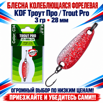 Блесна колеблющаяся форелевая KDF 125-06 3 гр 28 мм цв C34