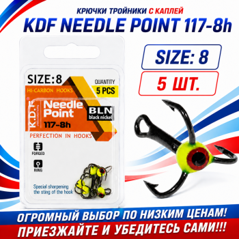 Крючки тройники с каплей KDF Нидл Пойнт/Needle Point 117-8h №8