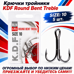 Крючки тройники KDF Раунд Бент/Round Bent №10