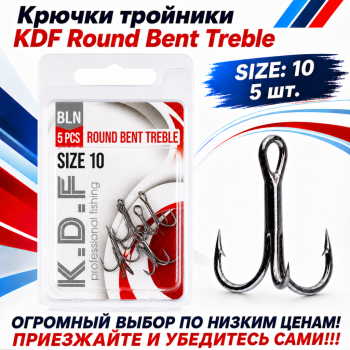 Крючки тройники KDF Раунд Бент/Round Bent №10