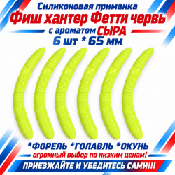 Съедобная силиконовая плавающая приманка Фиш хантер Фетти червь/Fetti Worm Сыр 65 мм цв лимон